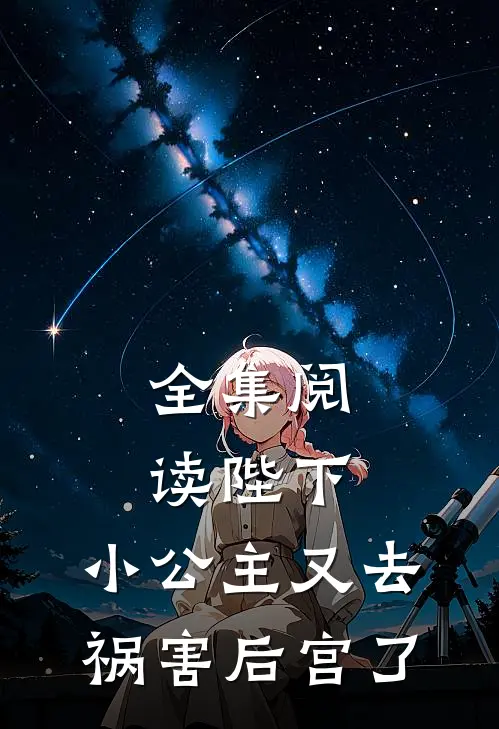 全集阅读陛下，小公主又去祸害后宫了