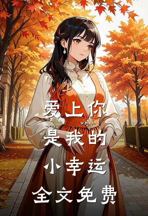 爱上你，是我的小幸运。全文免费
