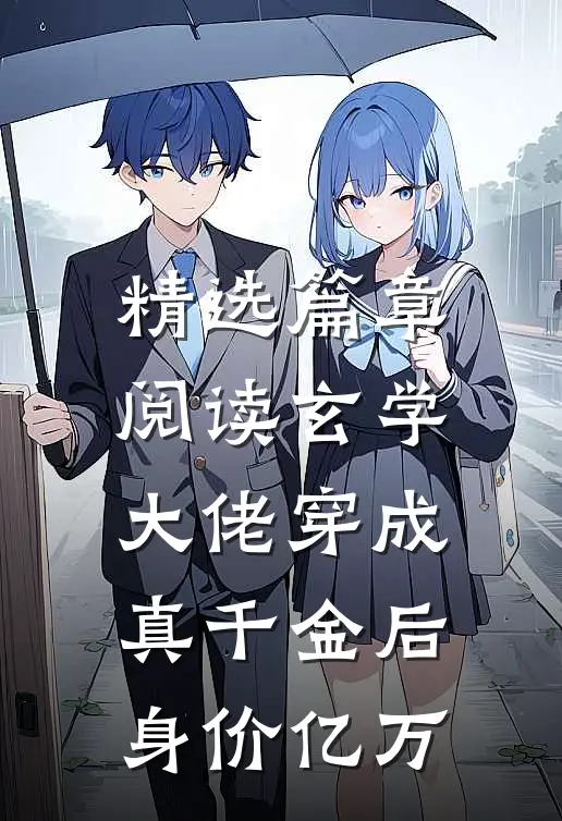 精选篇章阅读玄学大佬穿成真千金后身价亿万