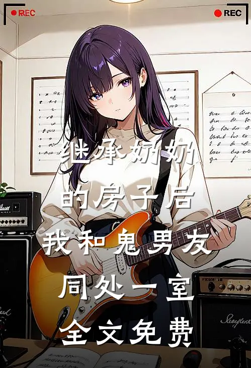 继承奶奶的房子后，我和鬼男友同处一室全文免费