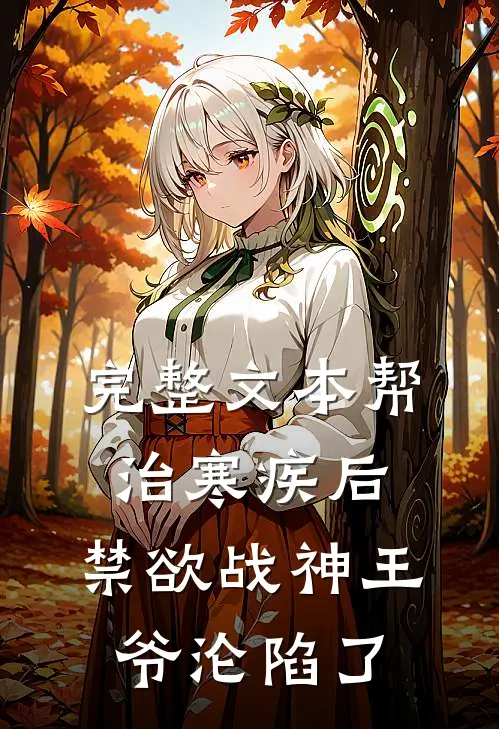 完整文本帮治寒疾后，禁欲战神王爷沦陷了