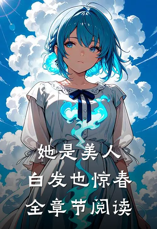 她是美人，白发也惊春全章节阅读