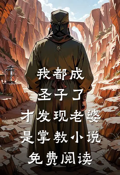 我都成圣子了,才发现老婆是掌教免费阅读