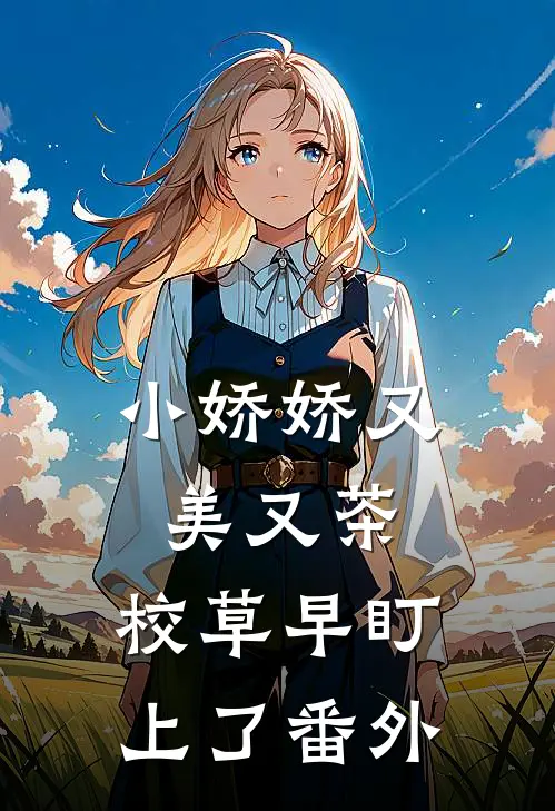 小娇娇又美又茶，校草早盯上了番外