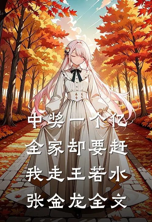 中奖一个亿，全家却要赶我走王若水张金龙全文