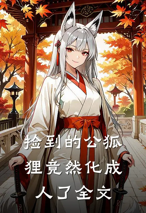 捡到的公狐狸竟然化成人了全文