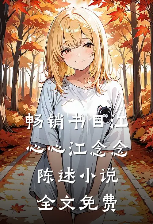 畅销书目江心心江念念陈述小说全文免费
