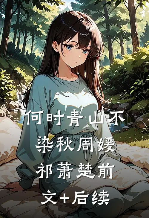 何时青山不染秋周媛祁萧楚前文+后续