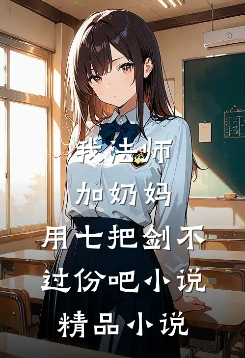 我法师加奶妈,用七把剑不过份吧小说精品小说