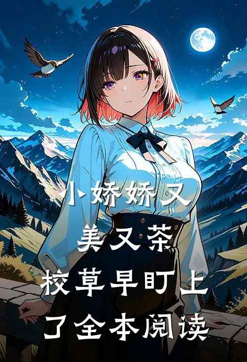 小娇娇又美又茶,校草早盯上了全本阅读