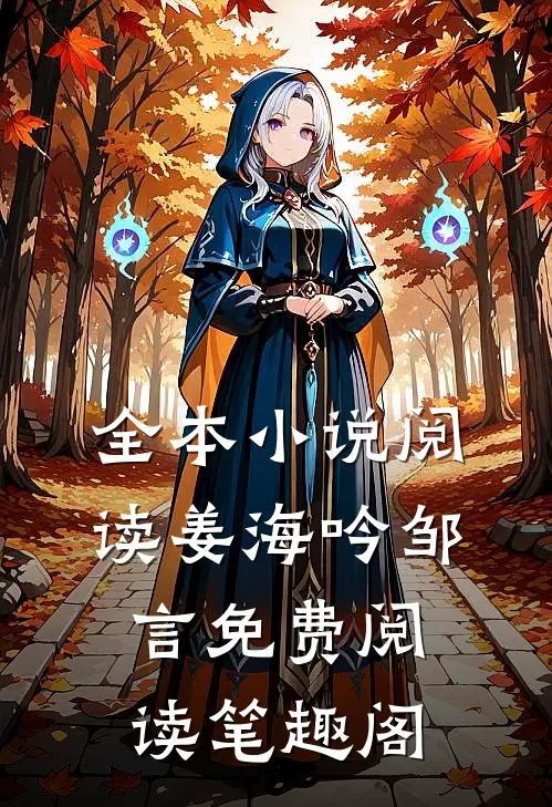 全本小说阅读姜海吟邹言免费阅读笔趣阁