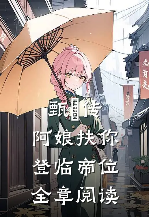 甄嬛传：阿娘扶你登临帝位全章阅读