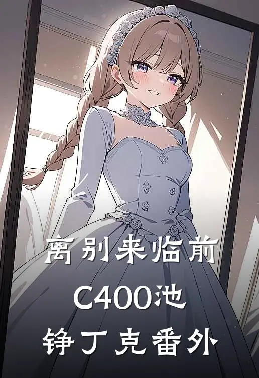离别来临前C400池铮丁克番外