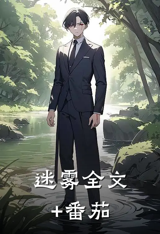 迷雾全文+番茄
