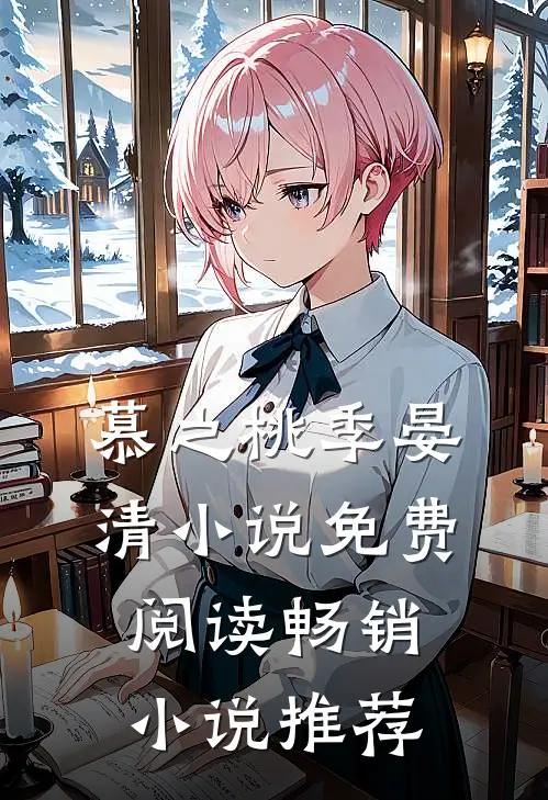 慕之桃季晏清小说免费阅读畅销小说推荐