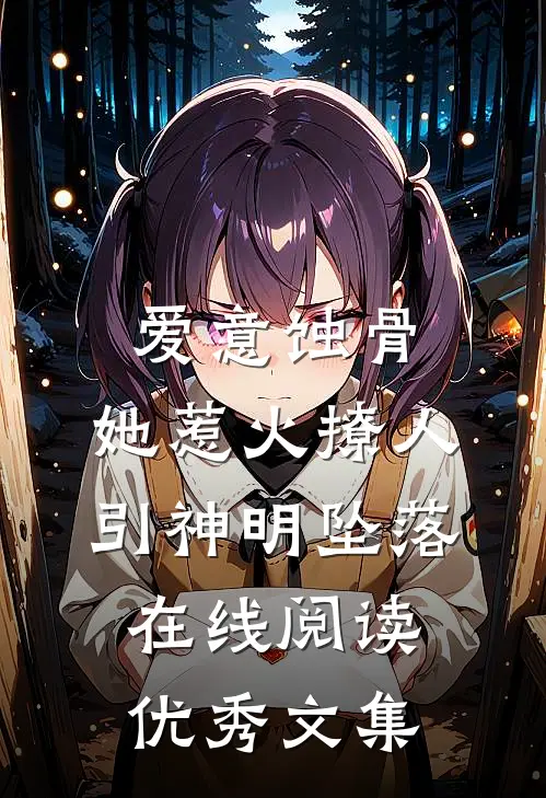 爱意蚀骨:她惹火撩人,引神明坠落在线阅读优秀文集