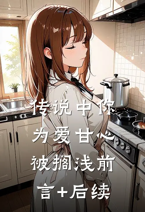 传说中你为爱甘心被搁浅前言+后续