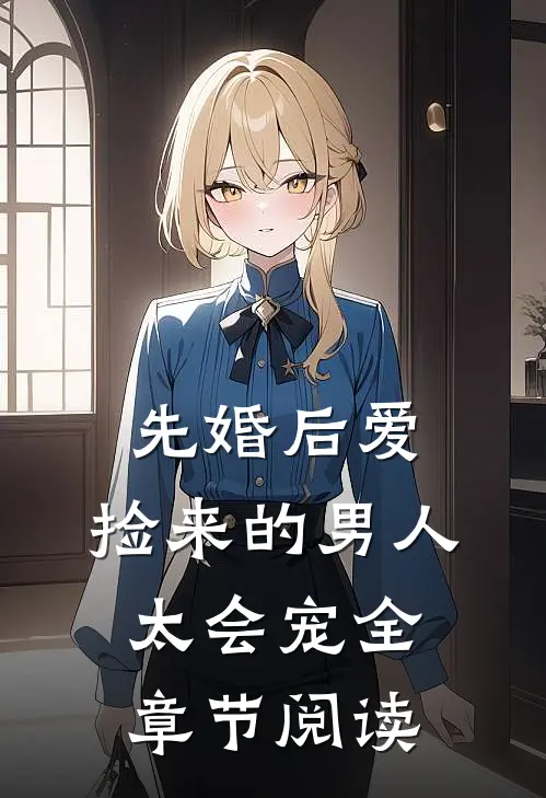 先婚后爱：捡来的男人太会宠全章节阅读