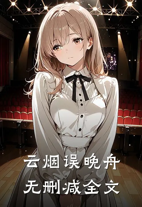 云烟误晚舟无删减全文