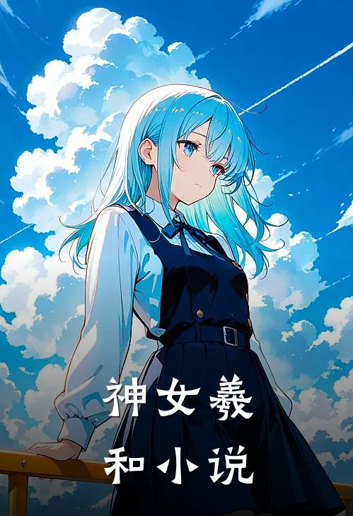 神女羲和小说