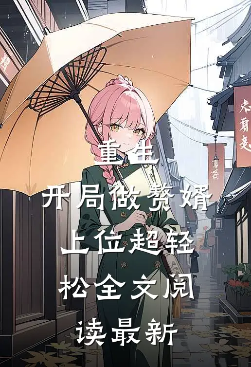 重生：开局做赘婿，上位超轻松全文阅读最新