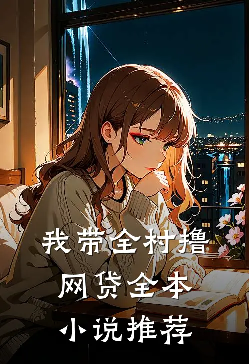 我带全村撸网贷全本小说推荐
