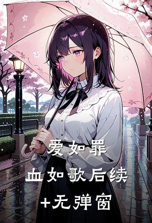 爱如罪，血如歌后续+无弹窗