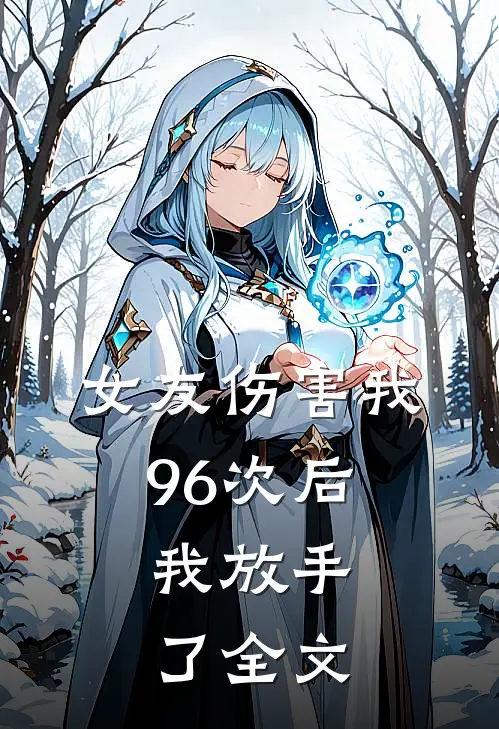 女友伤害我96次后，我放手了全文