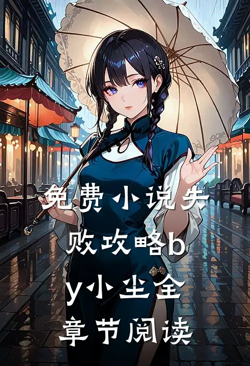 免费小说失败攻略by小尘全章节阅读