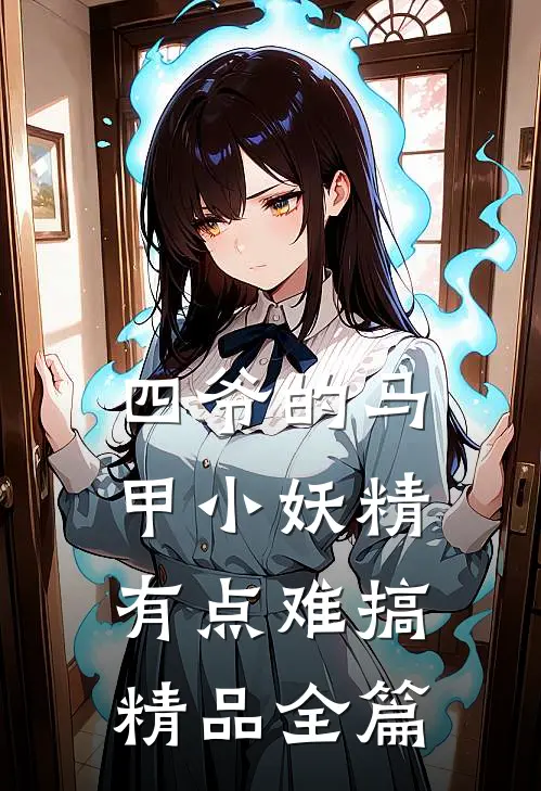 四爷的马甲小妖精有点难搞精品全篇