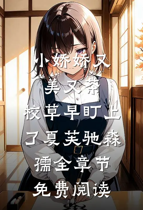 小娇娇又美又茶，校草早盯上了夏芙驰森孺全章节免费阅读