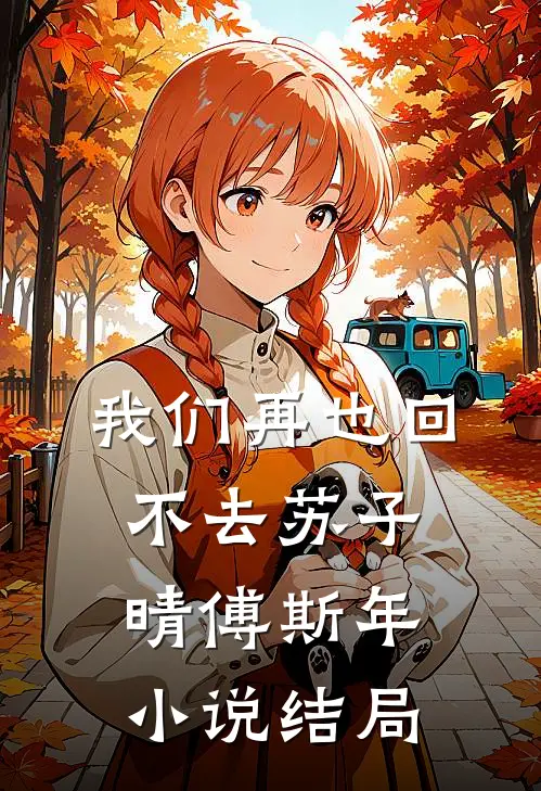 我们再也回不去苏子晴傅斯年小说结局