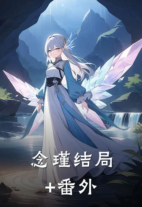 念瑾结局+番外