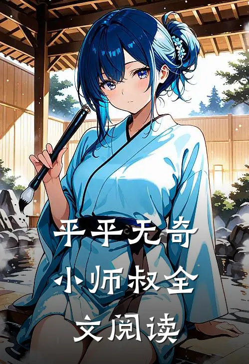 平平无奇小师叔全文阅读