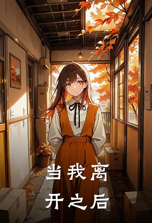 当我离开之后