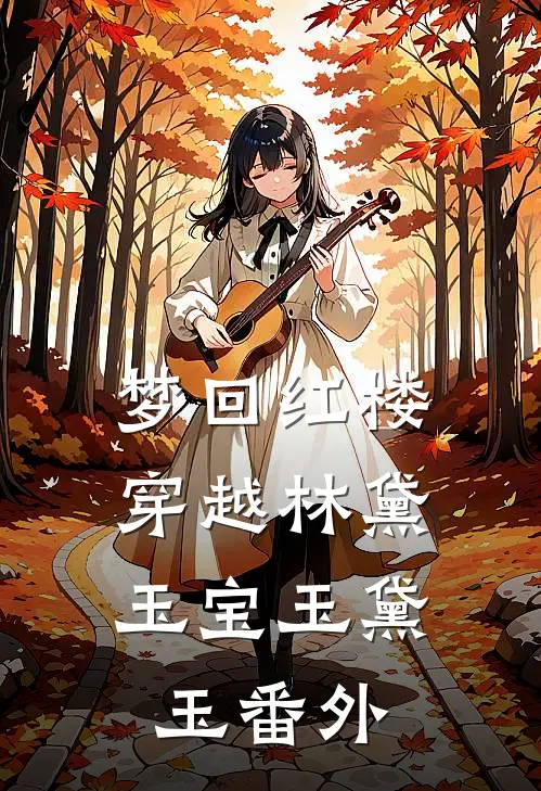 梦回红楼：穿越林黛玉宝玉黛玉 番外
