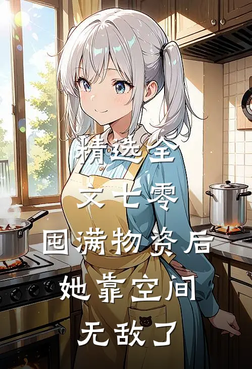 精选全文七零：囤满物资后，她靠空间无敌了