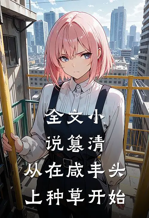 全文小说篡清，从在咸丰头上种草开始