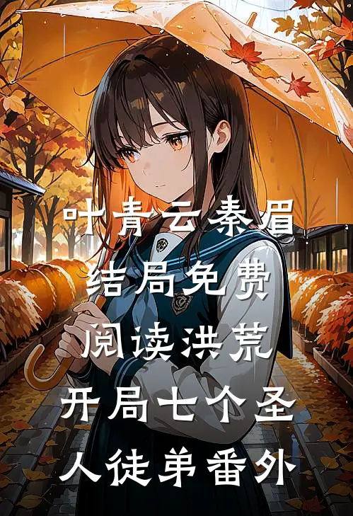 叶青云秦眉结局免费阅读洪荒：开局七个圣人徒弟番外
