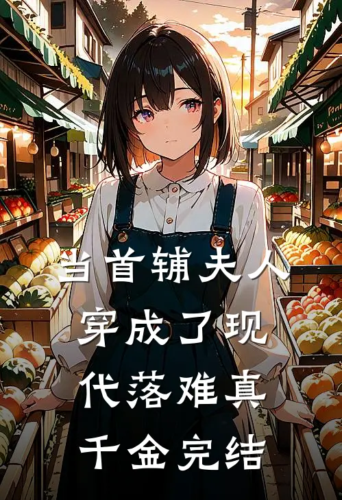 当首辅夫人穿成了现代落难真千金完结