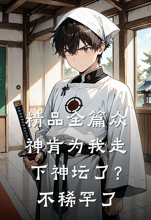 精品全篇众神肯为我走下神坛了？不稀罕了