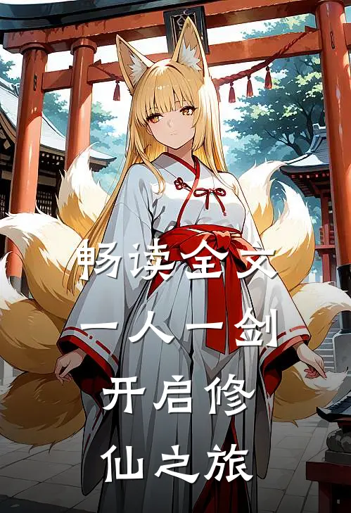 畅读全文一人一剑，开启修仙之旅