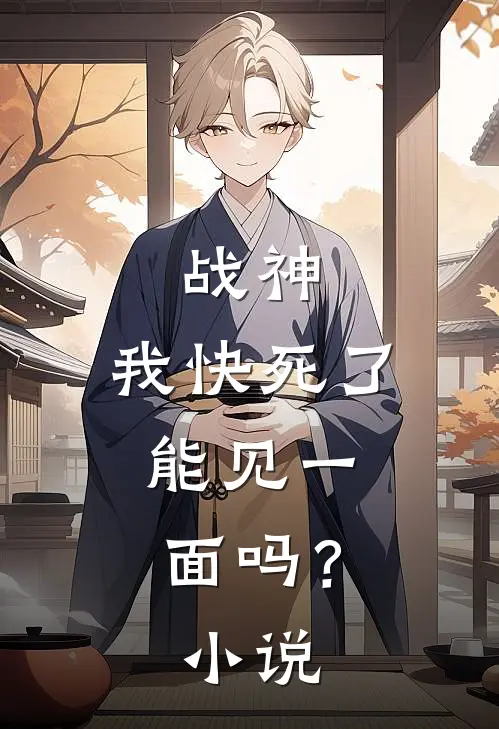 战神：我快死了，能见一面吗？小说