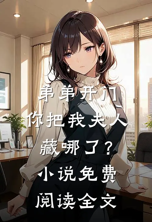 弟弟开门，你把我夫人藏哪了？小说免费阅读全文