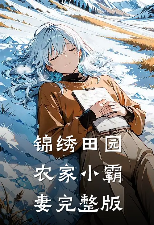 锦绣田园：农家小霸妻完整版