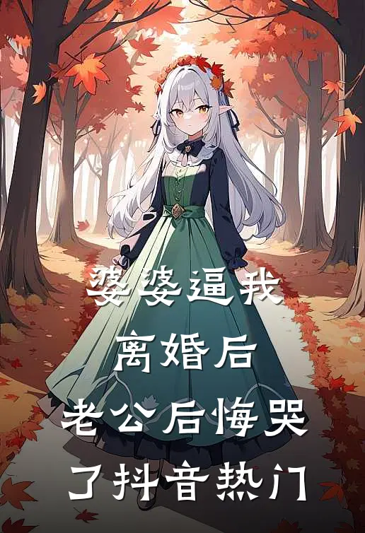 婆婆逼我离婚后，老公后悔哭了抖音热门