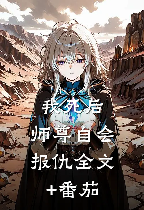 我死后，师尊自会报仇全文+番茄