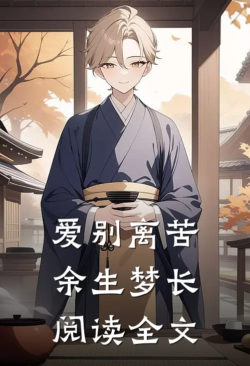 爱别离苦，余生梦长阅读全文