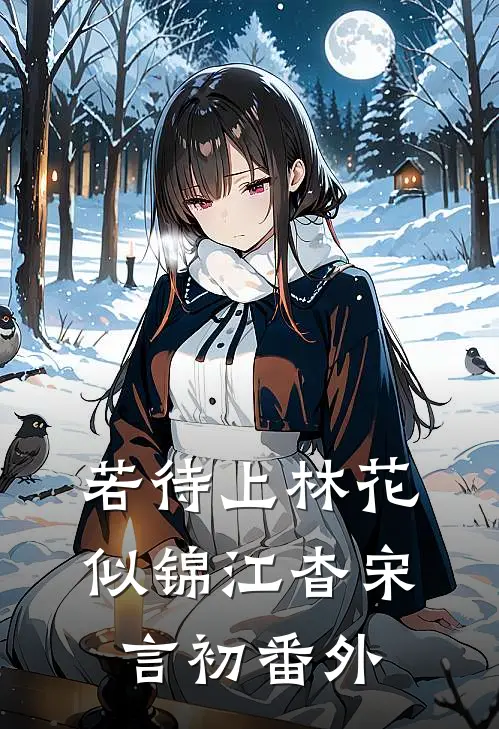 若待上林花似锦江杳宋言初番外