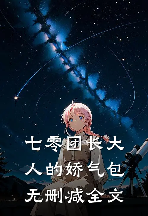 七零团长大人的娇气包无删减全文